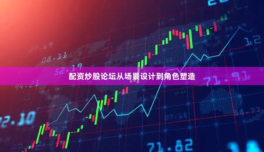 配资炒股论坛从场景设计到角色塑造