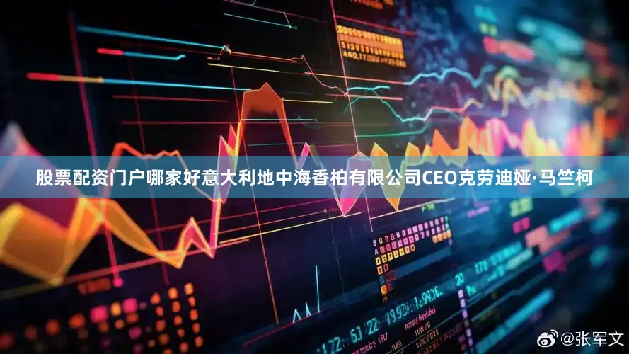股票配资门户哪家好意大利地中海香柏有限公司CEO克劳迪娅·马竺柯