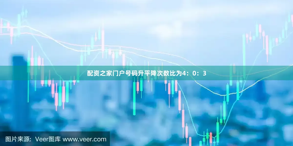 配资之家门户号码升平降次数比为4：0：3