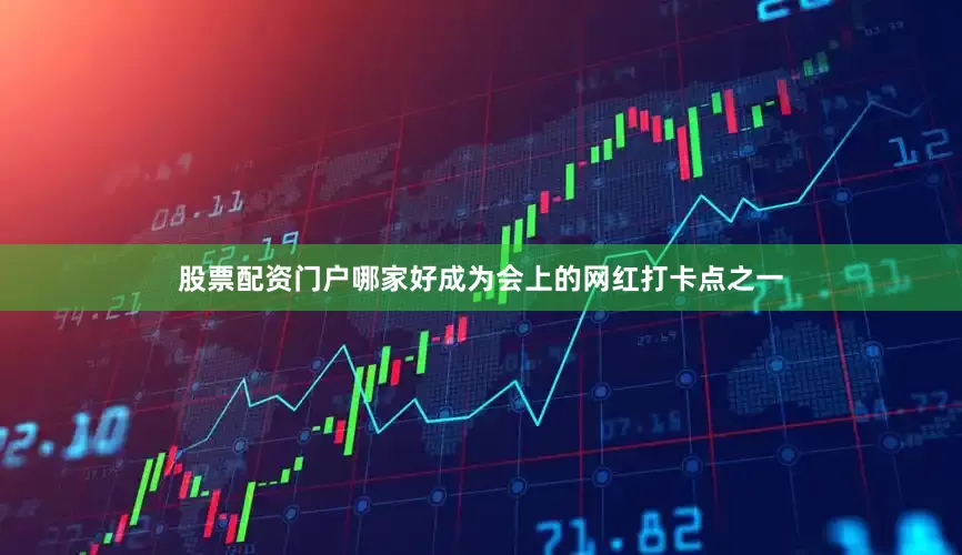 股票配资门户哪家好成为会上的网红打卡点之一